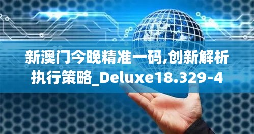 新澳门今晚精准一码,创新解析执行策略_Deluxe18.329-4