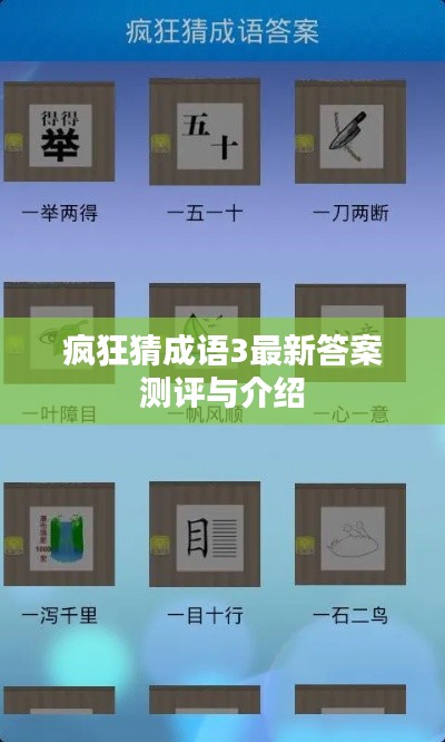 疯狂猜成语3最新答案测评与详解