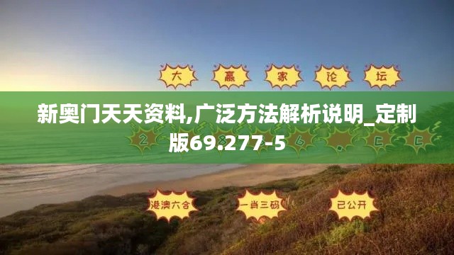 新奥门天天资料,广泛方法解析说明_定制版69.277-5