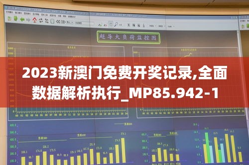 2023新澳门免费开奖记录,全面数据解析执行_MP85.942-1