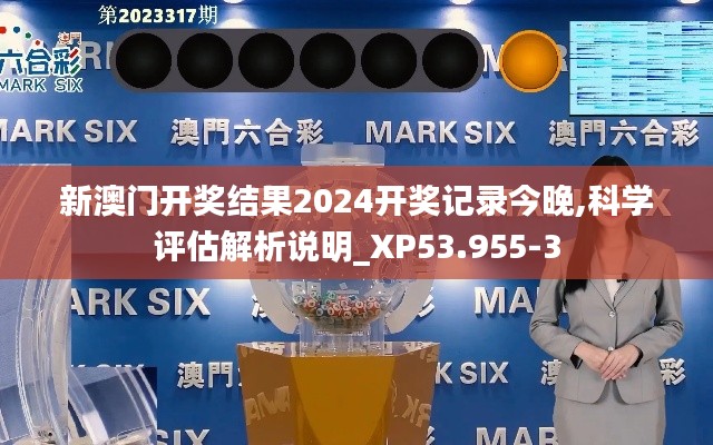 新澳门开奖结果2024开奖记录今晚,科学评估解析说明_XP53.955-3