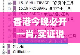 香港今晚必开一肖,实证说明解析_入门版88.557-3