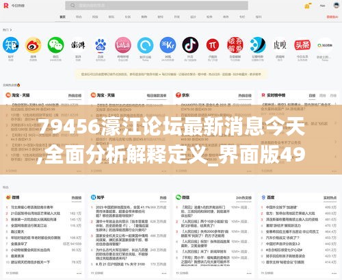 79456濠江论坛最新消息今天,全面分析解释定义_界面版49.970-3