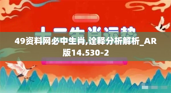 49资料网必中生肖,诠释分析解析_AR版14.530-2