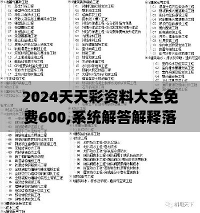 2024天天彩资料大全免费600,系统解答解释落实_Windows69.654-5