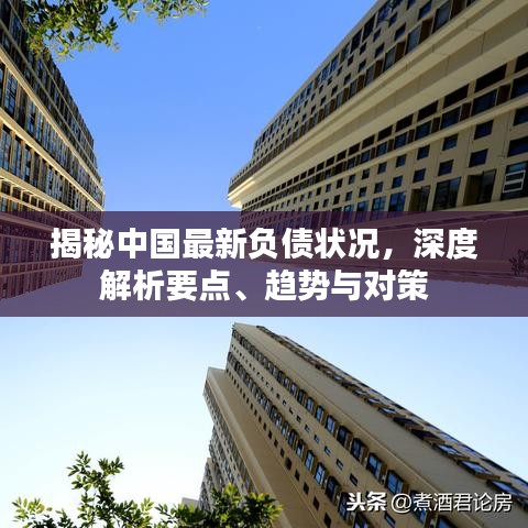 中国最新负债状况深度解析，要点、趋势与应对策略