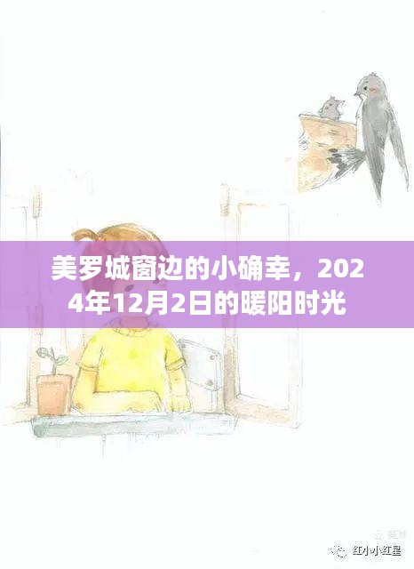 美罗城窗边暖阳下的幸福时光，2024年12月2日记忆之窗