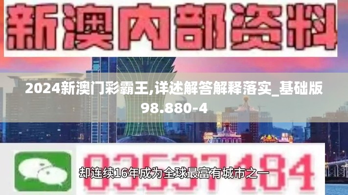 2024新澳门彩霸王,详述解答解释落实_基础版98.880-4