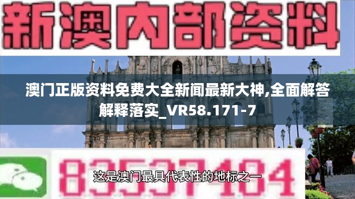 澳门正版资料免费大全新闻最新大神,全面解答解释落实_VR58.171-7