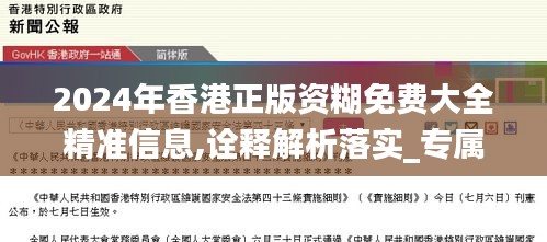 2024年香港正版资糊免费大全精准信息,诠释解析落实_专属版11.950-2