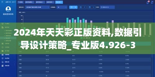 2024年天天彩正版资料,数据引导设计策略_专业版4.926-3