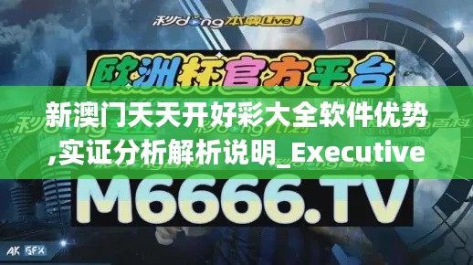 新澳门天天开好彩大全软件优势,实证分析解析说明_Executive120.895-7