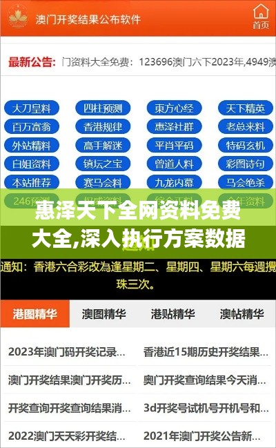 惠泽天下全网资料免费大全,深入执行方案数据_UHD版24.786-6