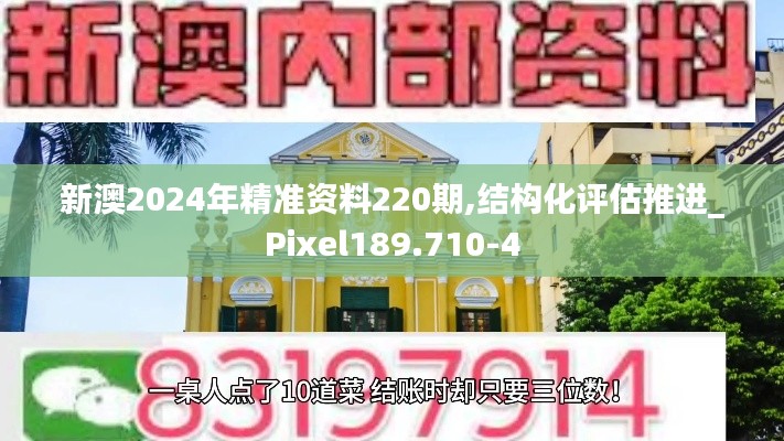 新澳2024年精准资料220期,结构化评估推进_Pixel189.710-4