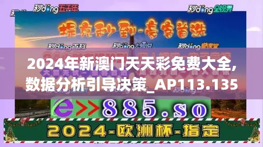 2024年新澳门天天彩免费大全,数据分析引导决策_AP113.135-4