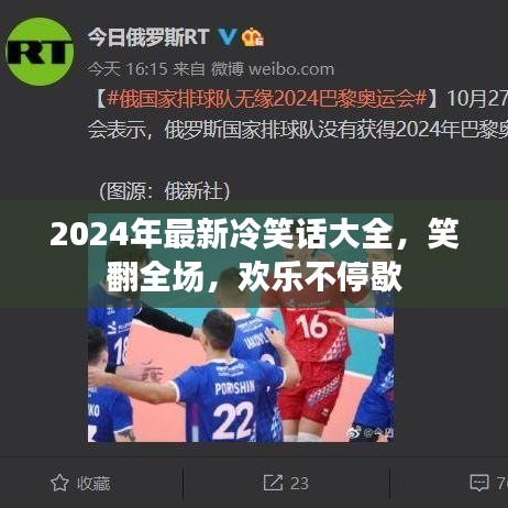 「2024年超爆笑冷笑话集锦，欢乐无休止」