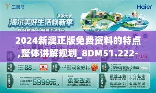 2024新澳正版免费资料的特点,整体讲解规划_8DM51.222-7