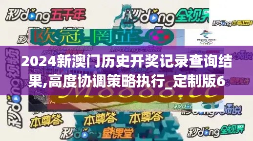 2024新澳门历史开奖记录查询结果,高度协调策略执行_定制版62.954-9