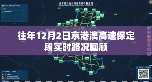 京港澳高速保定段往年12月2日实时路况回顾