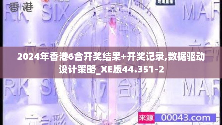 2024年香港6合开奖结果+开奖记录,数据驱动设计策略_XE版44.351-2