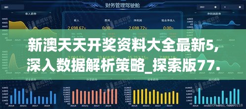 新澳天天开奖资料大全最新5,深入数据解析策略_探索版77.486-4