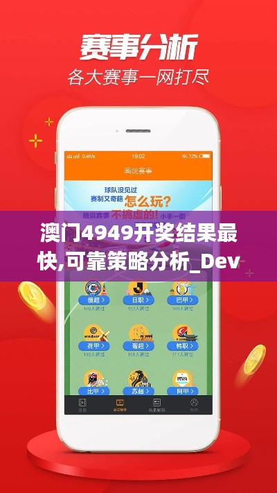 澳门4949开奖结果最快,可靠策略分析_Device16.982-8