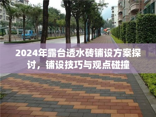 露台透水砖铺设方案深度探讨，铺设技巧与观点交流（2024年）