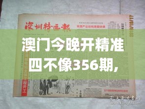 澳门今晚开精准四不像356期,效率解答解释落实_The29.656-8