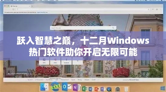 跃上智慧高峰，十二月Windows热门软件引领无限潜能之旅