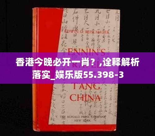 香港今晚必开一肖？,诠释解析落实_娱乐版55.398-3