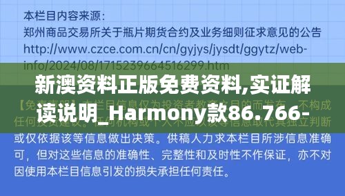 新澳资料正版免费资料,实证解读说明_Harmony款86.766-4