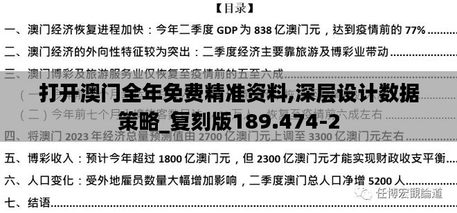 打开澳门全年免费精准资料,深层设计数据策略_复刻版189.474-2