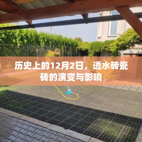 历史上的12月2日，透水砖瓷砖的演变及其深远影响