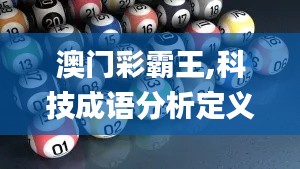 澳门彩霸王,科技成语分析定义_专业款22.283-8