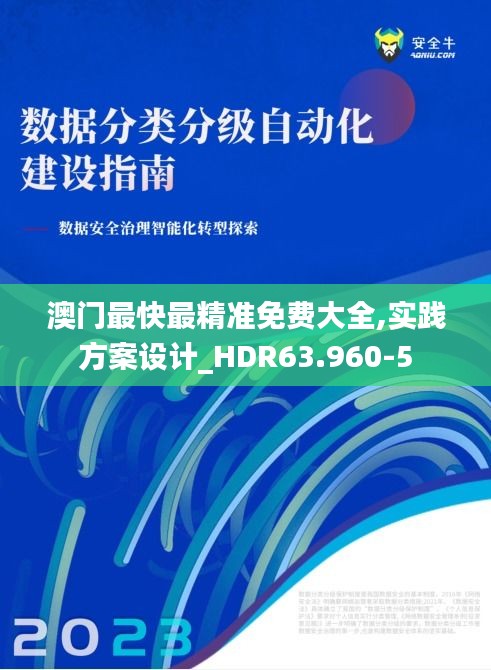 澳门最快最精准免费大全,实践方案设计_HDR63.960-5