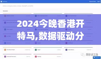 2024今晚香港开特马,数据驱动分析决策_ios55.890-1