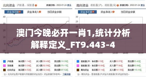 澳门今晚必开一肖1,统计分析解释定义_FT9.443-4