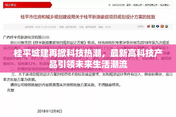 桂平城建引领科技热潮，高科技产品塑造未来生活潮流