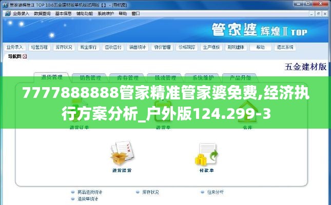 7777888888管家精准管家婆免费,经济执行方案分析_户外版124.299-3