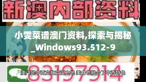 小雯菜谱澳门资料,探索与揭秘_Windows93.512-9