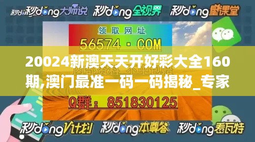 20024新澳天天开好彩大全160期,澳门最准一码一码揭秘_专家版24.511-8