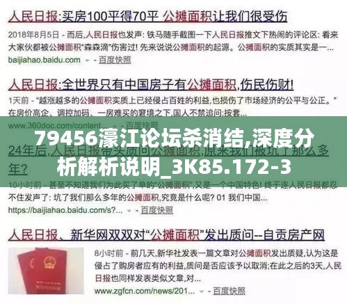 79456濠江论坛杀消结,深度分析解析说明_3K85.172-3