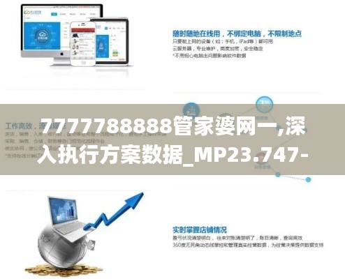 7777788888管家婆网一,深入执行方案数据_MP23.747-4