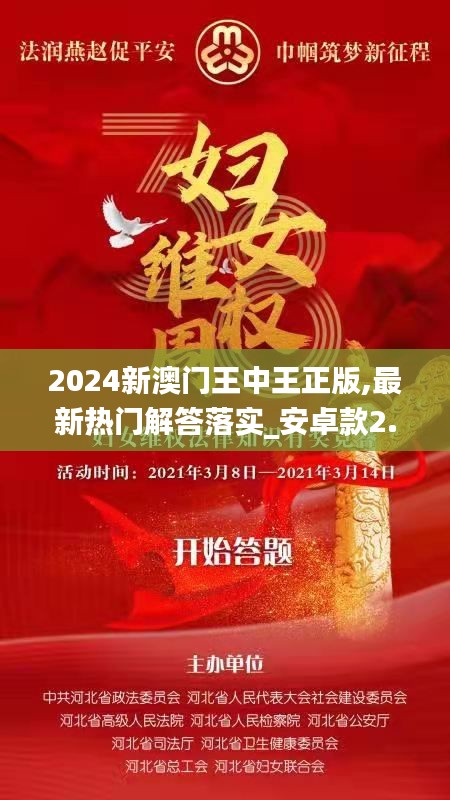 2024新澳门王中王正版,最新热门解答落实_安卓款2.511-3