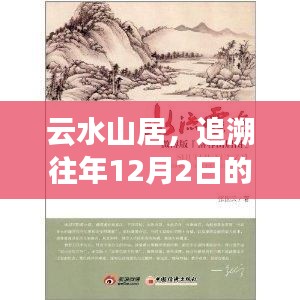 云水山居，追溯12月2日的最新印记