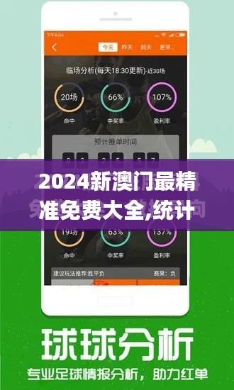 2024新澳门最精准免费大全,统计分析解释定义_标准版74.531-9