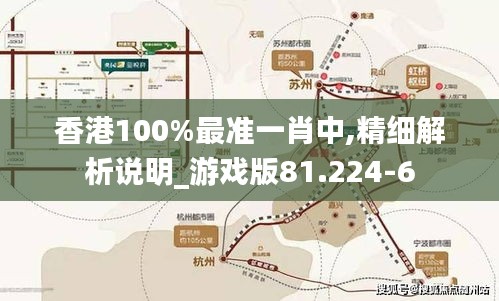 香港100%最准一肖中,精细解析说明_游戏版81.224-6