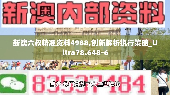 新澳六叔精准资料4988,创新解析执行策略_Ultra78.648-6