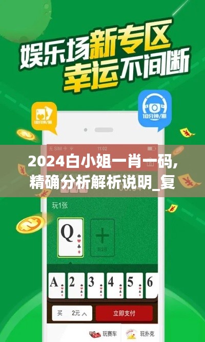 2024白小姐一肖一码,精确分析解析说明_复古款24.525-1