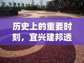 历史重要时刻下的宜兴建邦透水砖，卓越品质与创新体验之旅